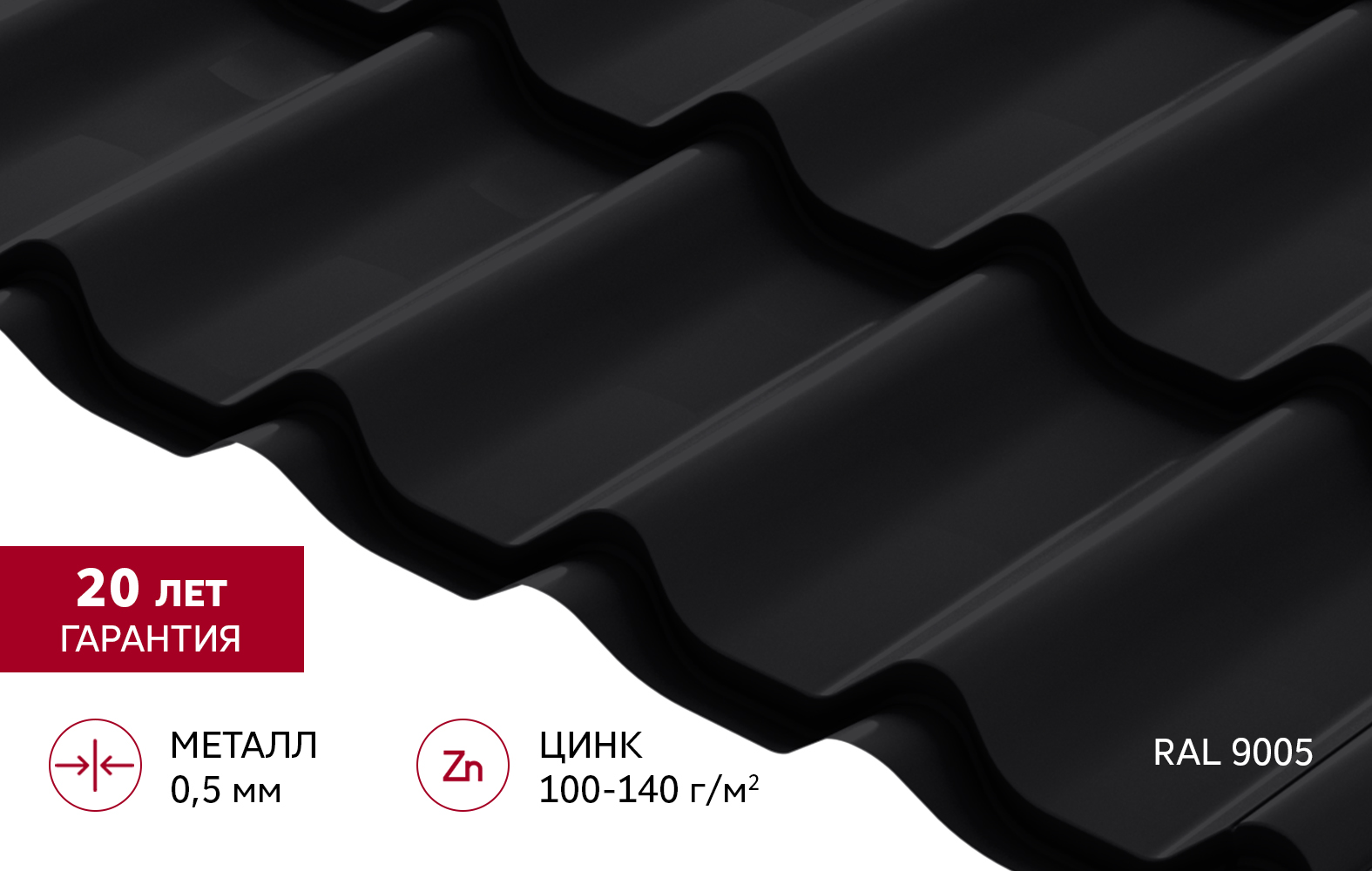 Металлочерепица Классик ("Classic") v02 0,5 Satin RAL 9005 черный