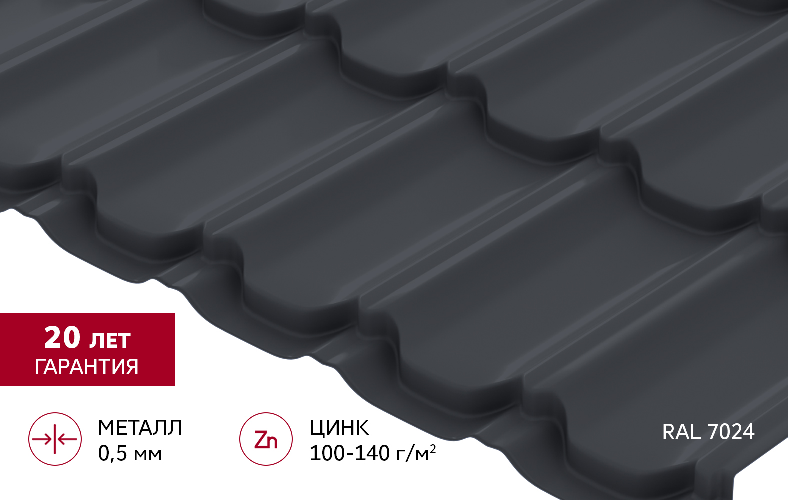 Металлочерепица "Квинта плюс" ("Kvinta plus") 0,5 Satin RAL 7024 мокрый асфальт