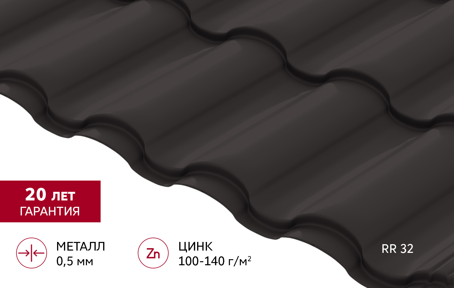 Металлочерепица "Кредо" ("Kredo") v02 0,5 Satin RR 32 темно-коричневый