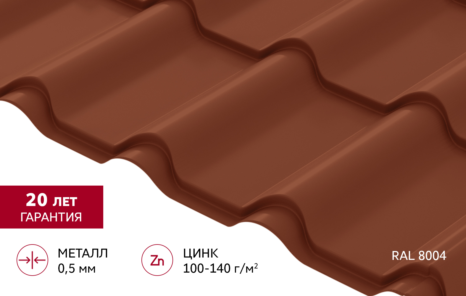 Металлочерепица "Камея" ("Kamea") v02 0,5 Satin RAL 8004 терракота