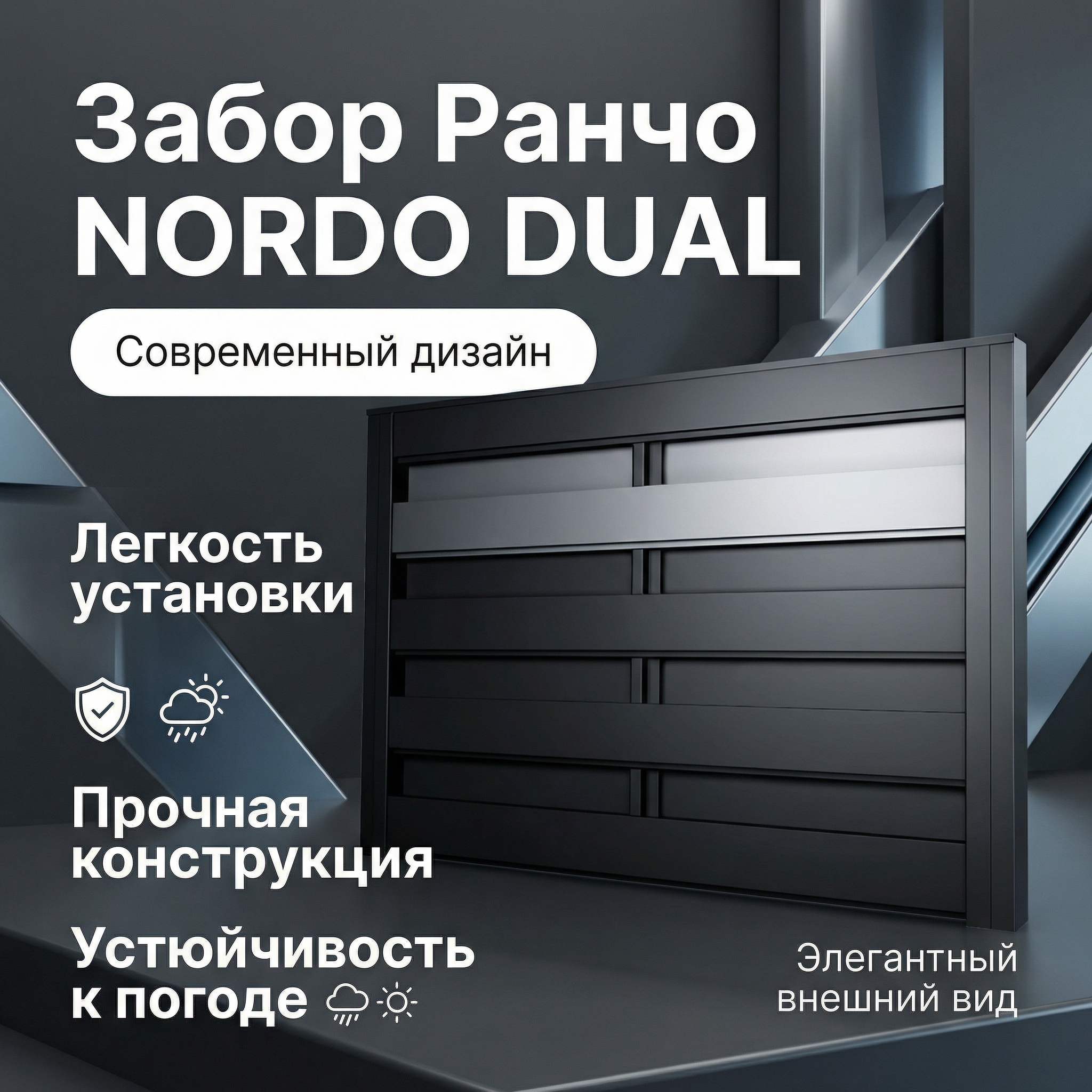 Забор Ранчо NORDO DUAL