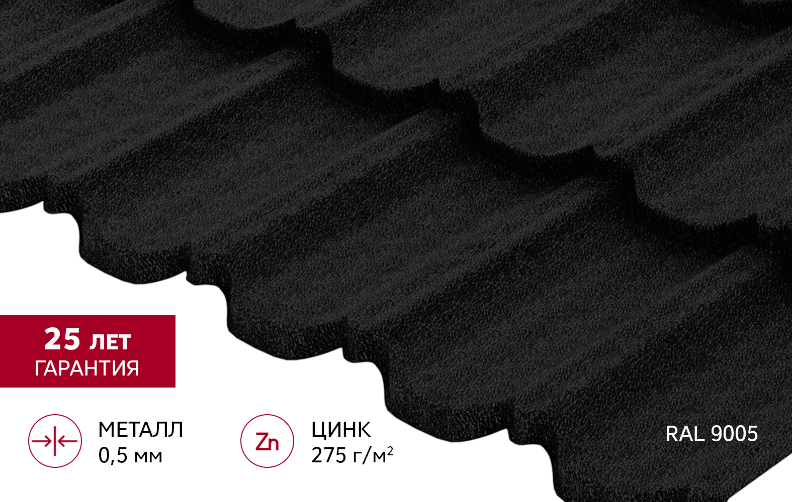 Металлочерепица "Квинта Уно" ("Kvinta Uno") 0,5 Velur X RAL 9005 черный