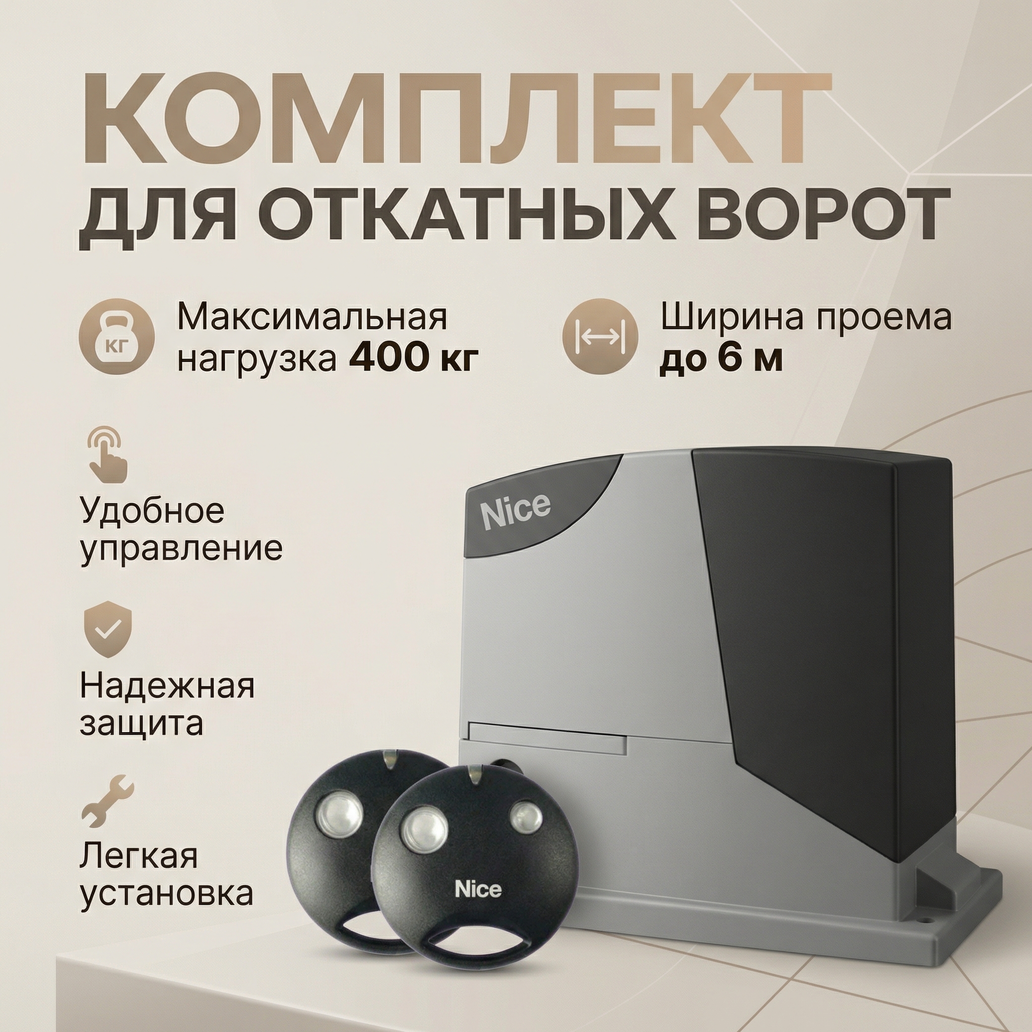 Комплект автоматики для откатных ворот Nice RD400SMKIT