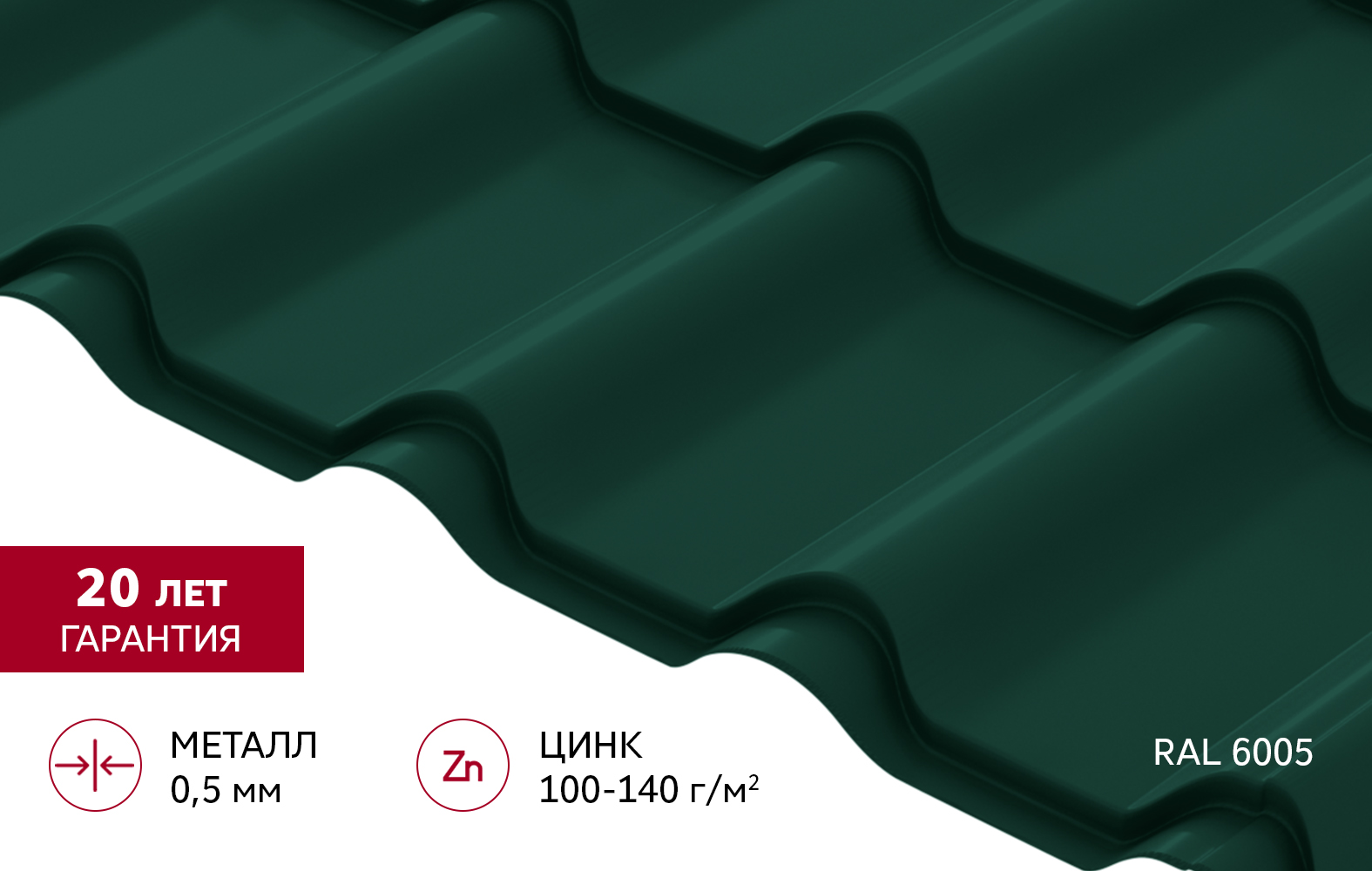 Металлочерепица "Камея" ("Kamea") v02 0,5 Satin RAL 6005 зеленый мох