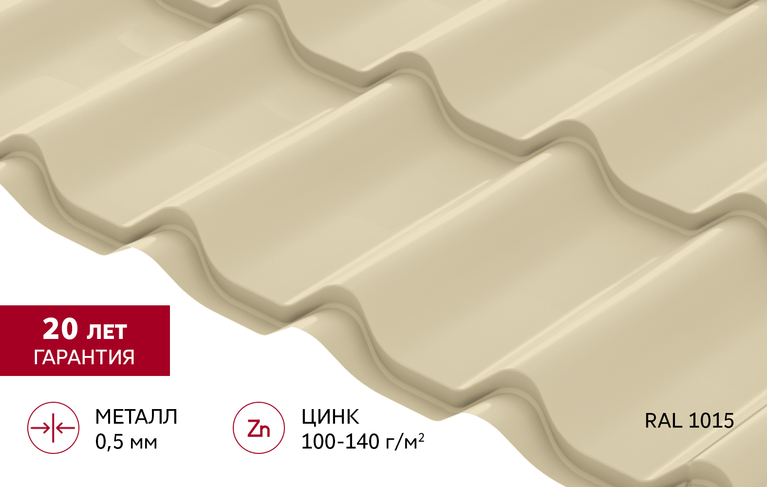 Металлочерепица Классик ("Classic") v01 0,5 Satin RAL 1015 светлая слоновая кость
