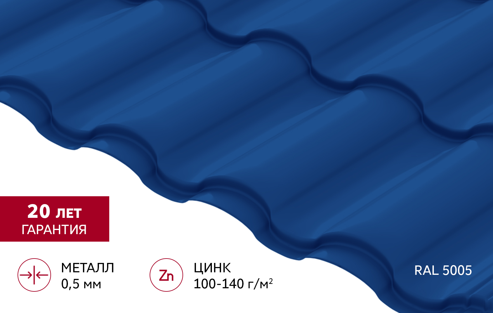 Металлочерепица "Кредо" ("Kredo") v02 0,5 Satin RAL 5005 сигнальный синий