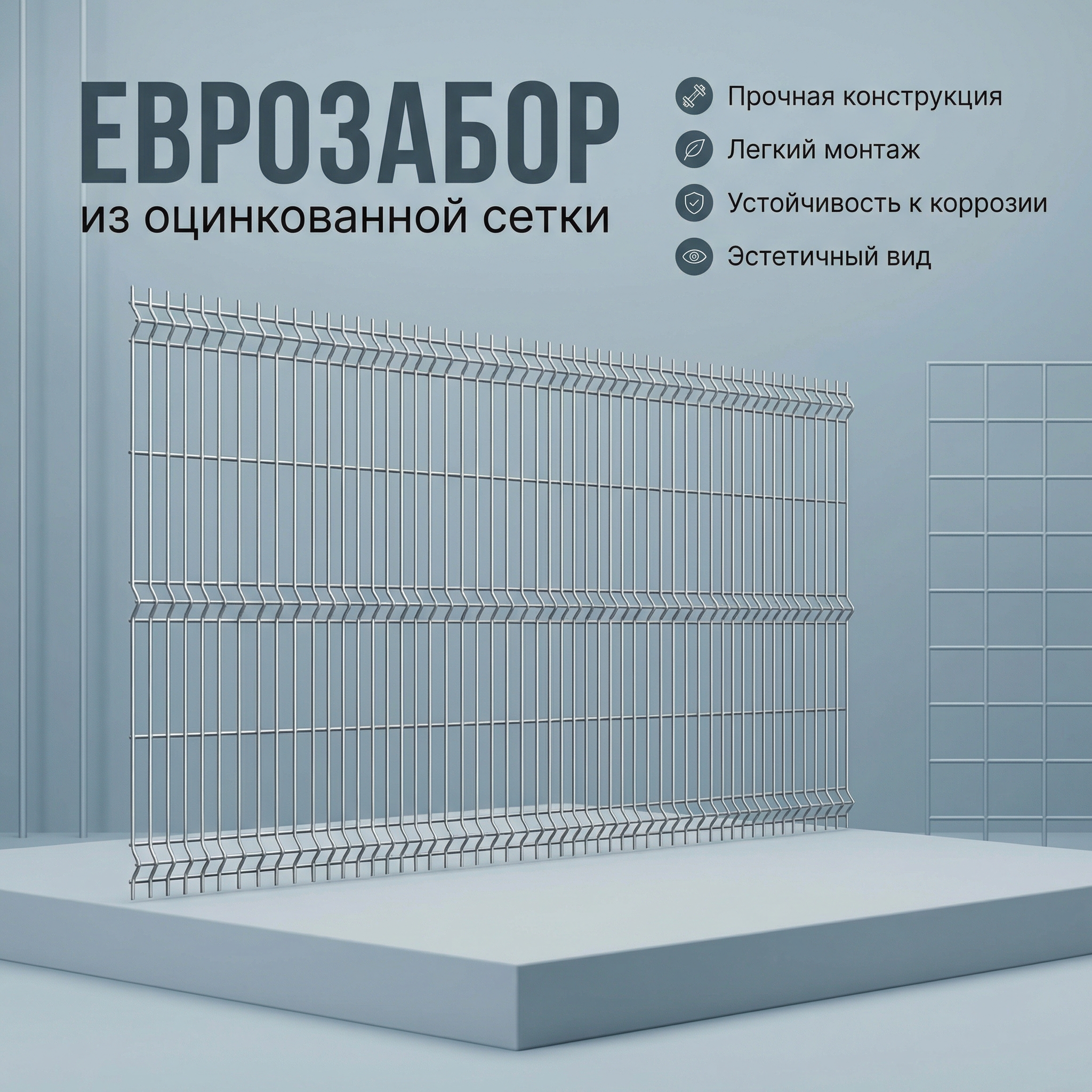 Еврозабор из оцинкованной сетки (3D) длиною в 2,5 метра