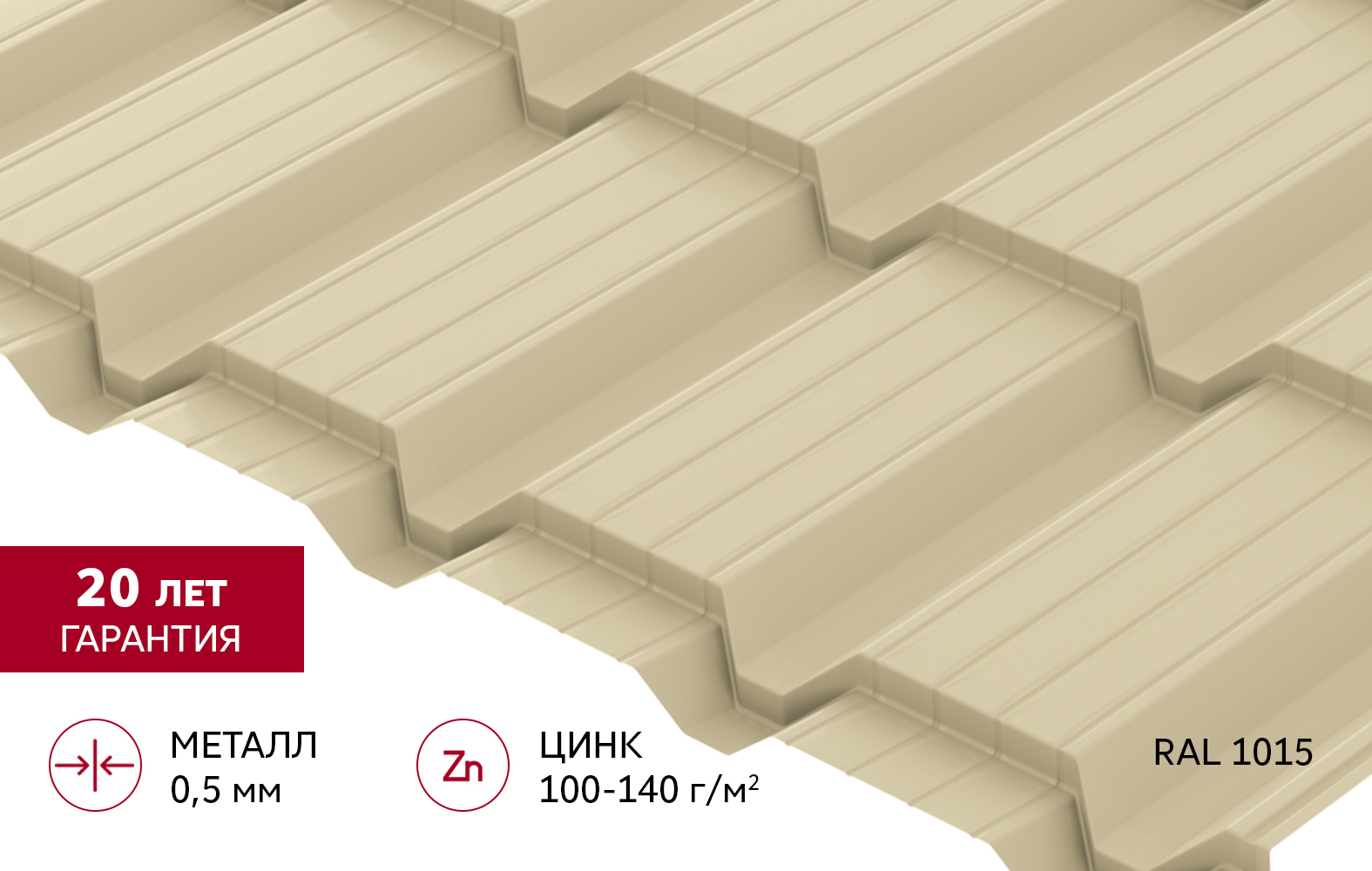 Металлочерепица "Квадро профи (Верховье)" ("Quadro Profi") v01 0,5 Satin RAL 1015 светлая слоновая кость