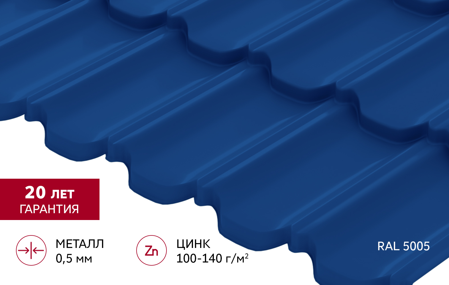 Металлочерепица "Квинта Уно" ("Kvinta Uno") 0,5 Satin RAL 5005 сигнальный синий
