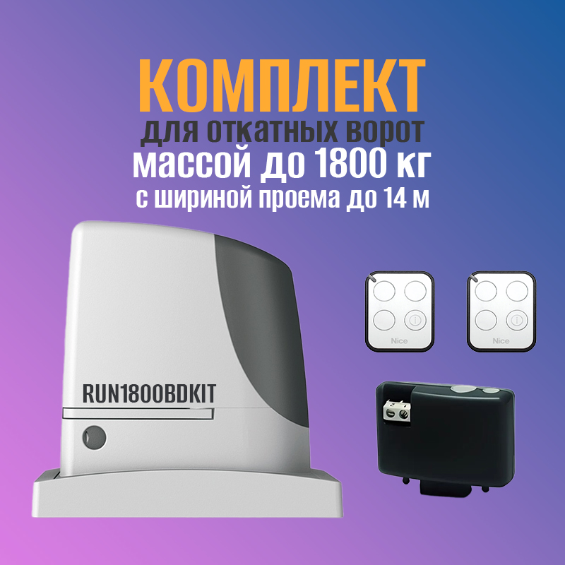 Комплект автоматики для откатных ворот Nice RUN1800BDKIT