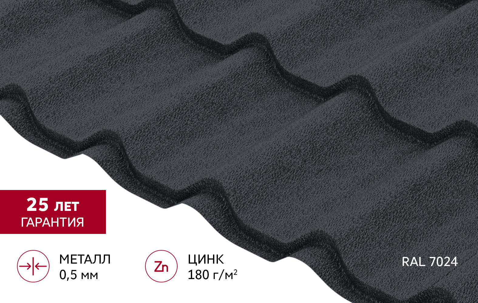 Металлочерепица Классик ("Classic") v02 0,5 Satin Matt TX RAL 7024 мокрый асфальт