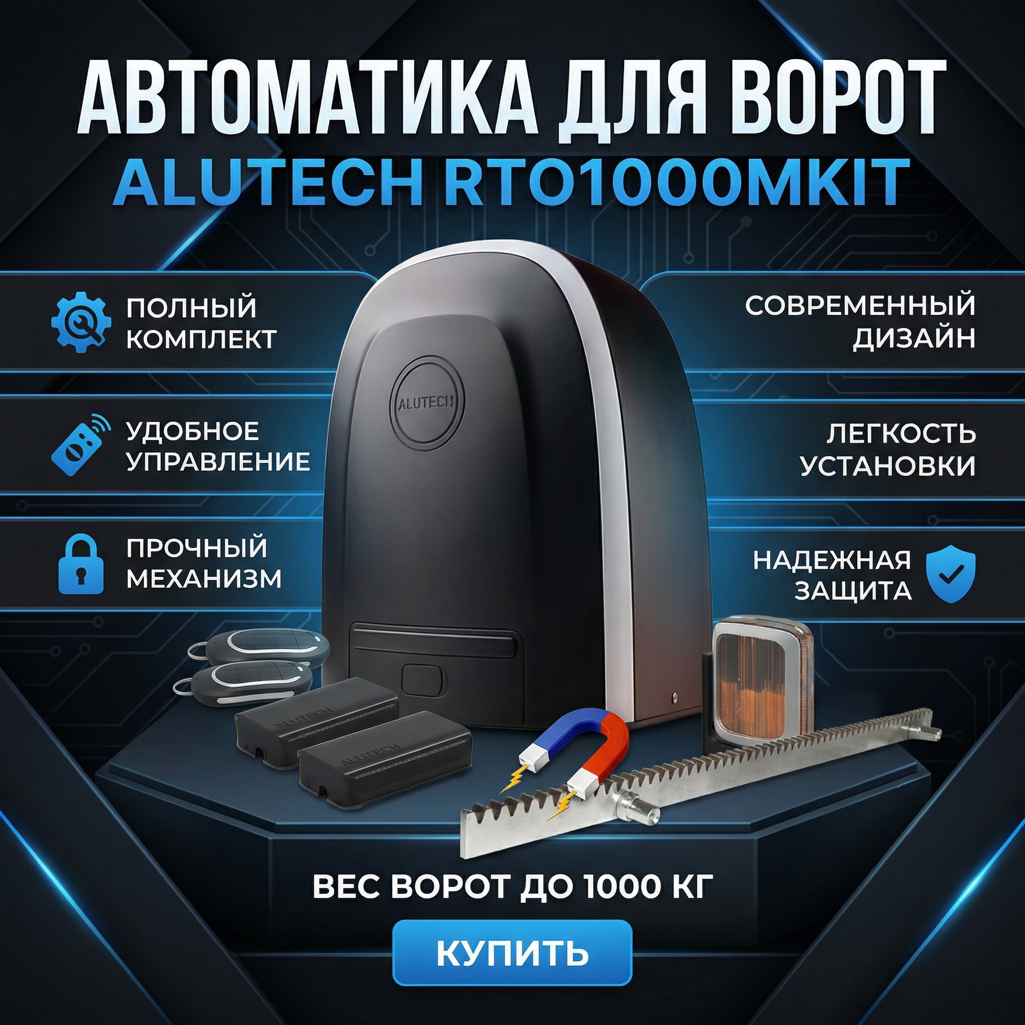 ALUTECH RTO1000MKIT полный комплект привода с магнитными концевиками