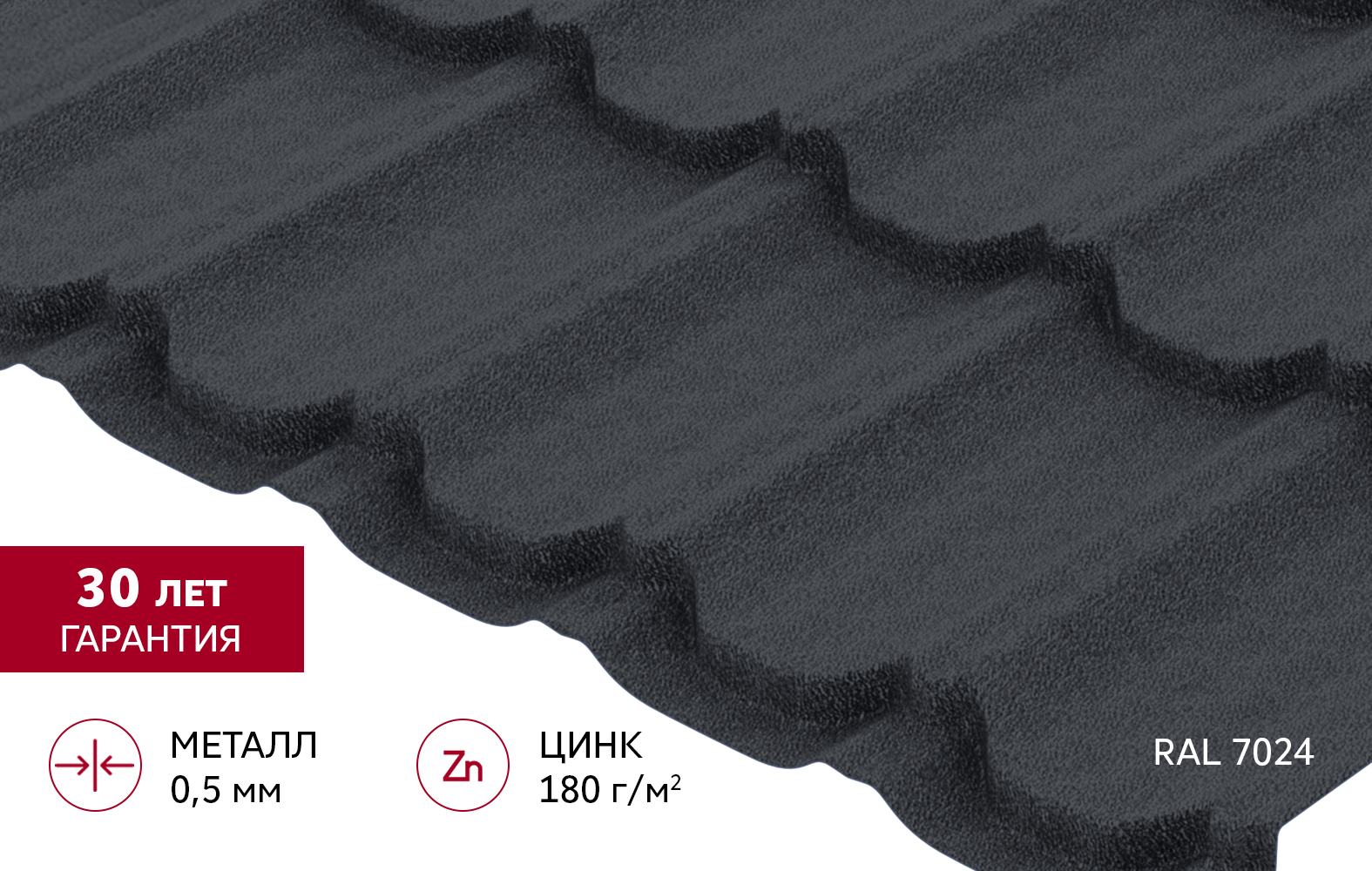 Металлочерепица "Квинта плюс" ("Kvinta plus") 0,5 PurLite Matt RAL 7024 мокрый асфальт