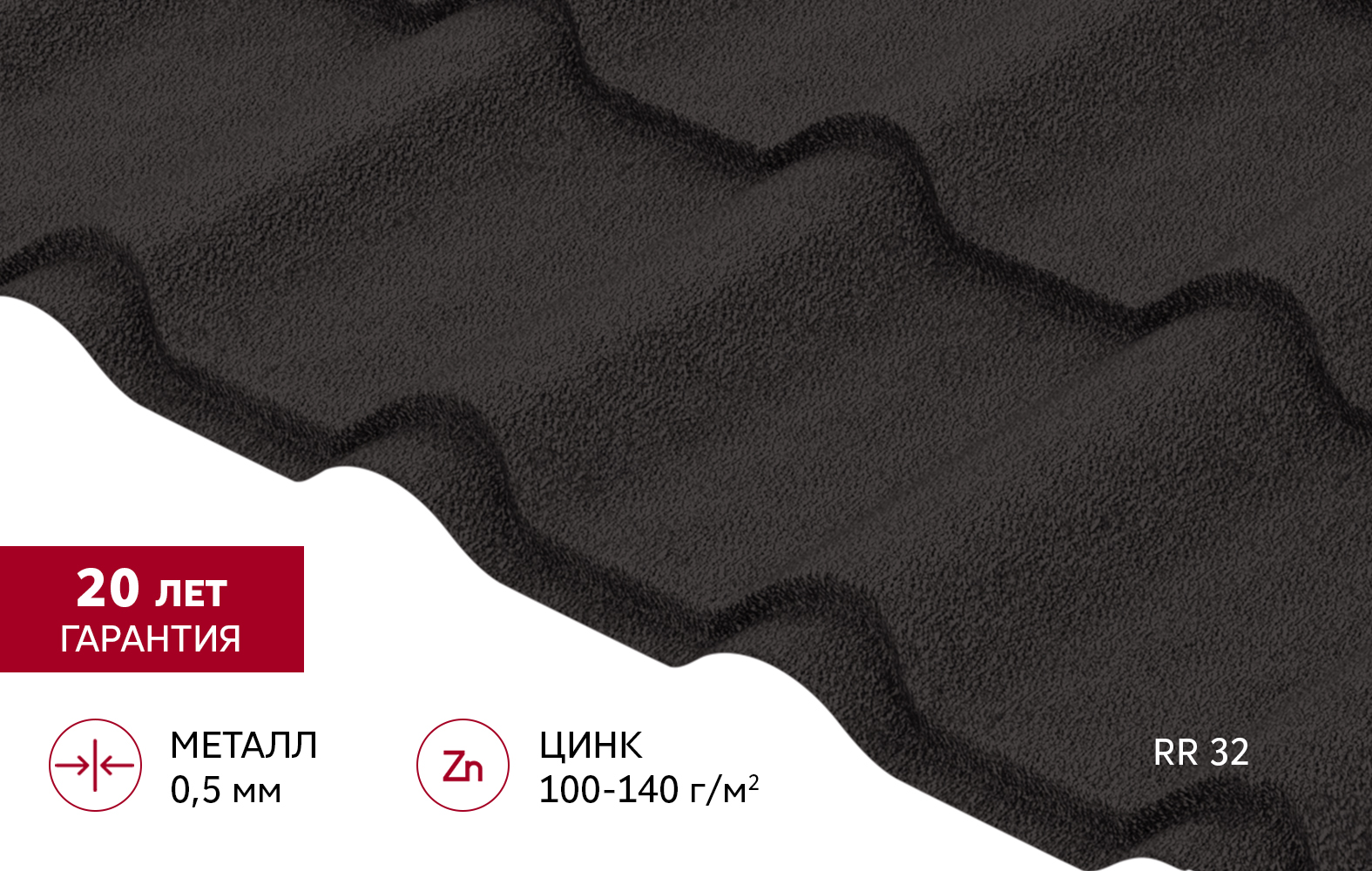 Металлочерепица "Камея" ("Kamea") v02 0,5 Drap TX RR 32 темно-коричневый