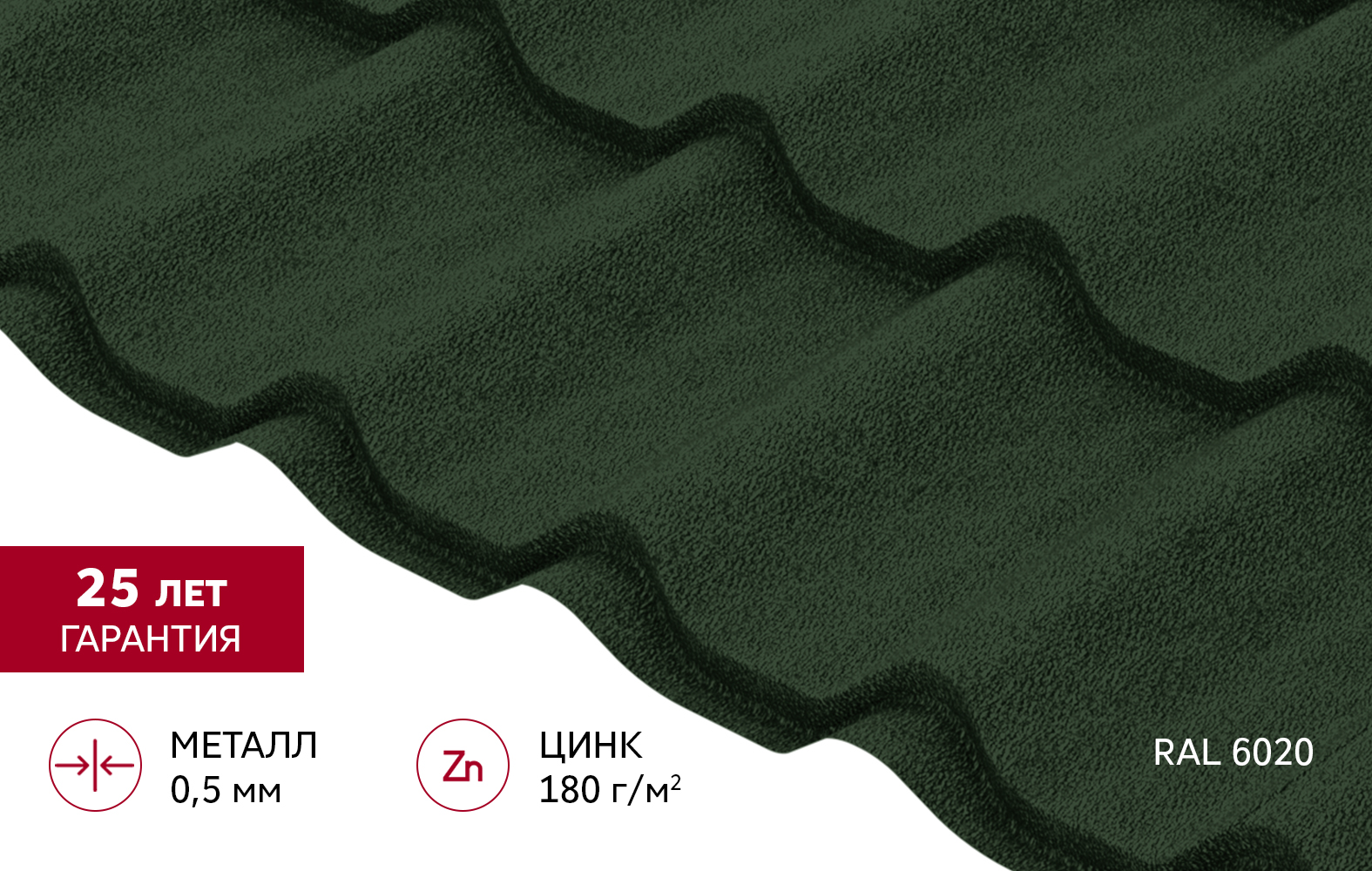 Металлочерепица Классик ("Classic") v01 0,5 Satin Matt TX RAL 6020 хромовая зелень