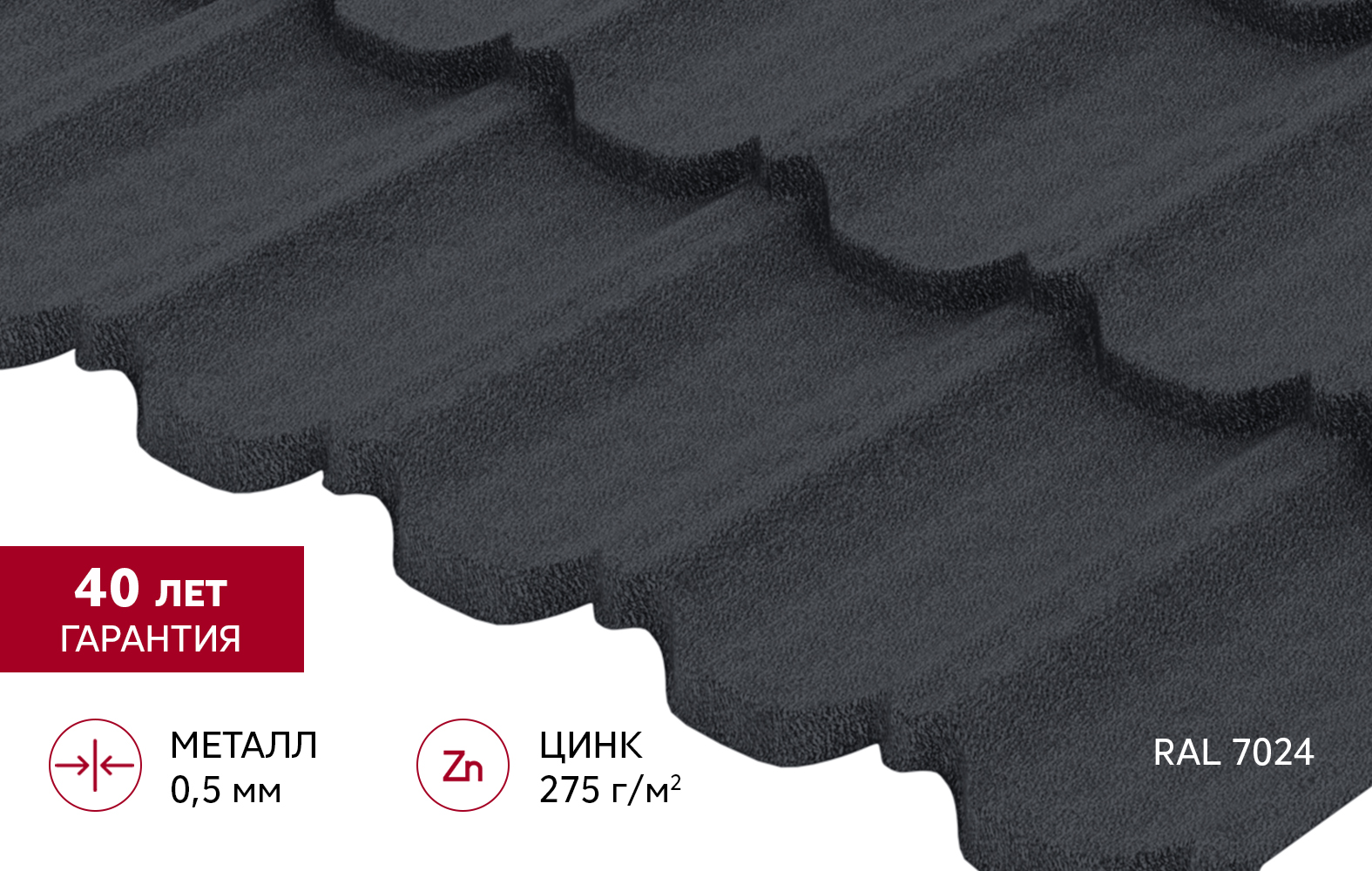 Металлочерепица "Квинта плюс3D" ("Kvinta plus3D") 0,5 PurPro Matt 275 RAL 7024 мокрый асфальт