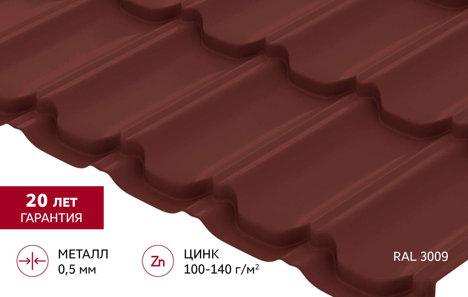 Металлочерепица "Квинта плюс" ("Kvinta plus") 0,5 Satin RAL 3009 оксидно-красный