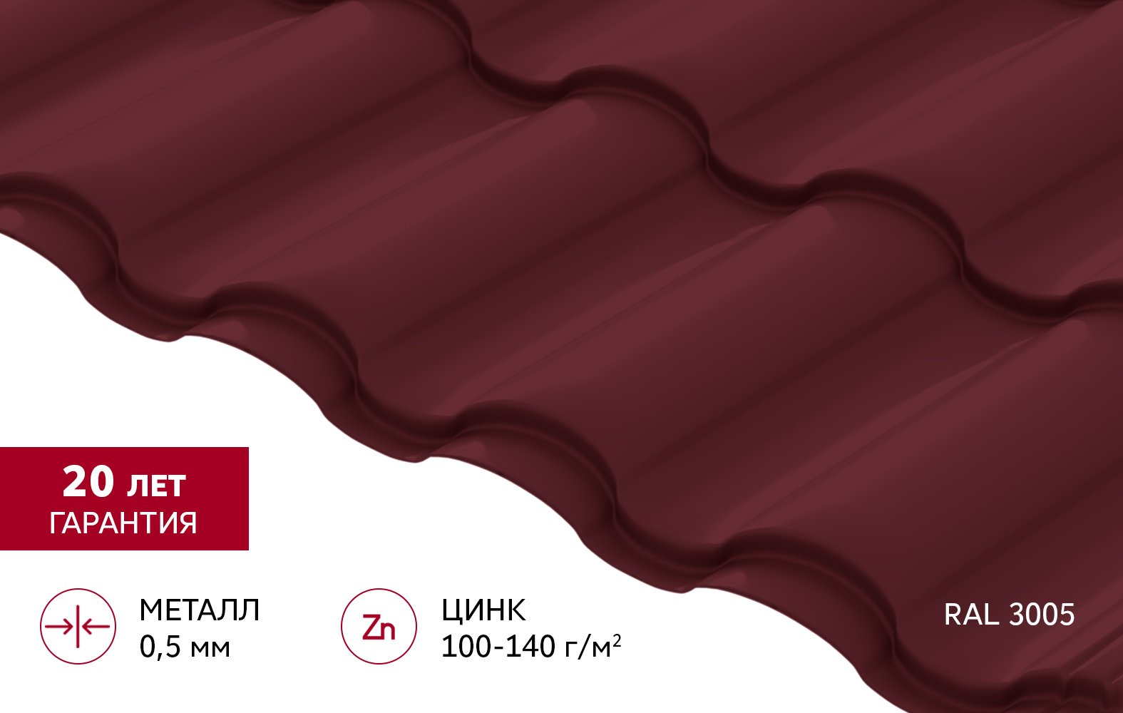 Металлочерепица "Кредо" ("Kredo") v02 0,5 Satin RAL 3005 красное вино