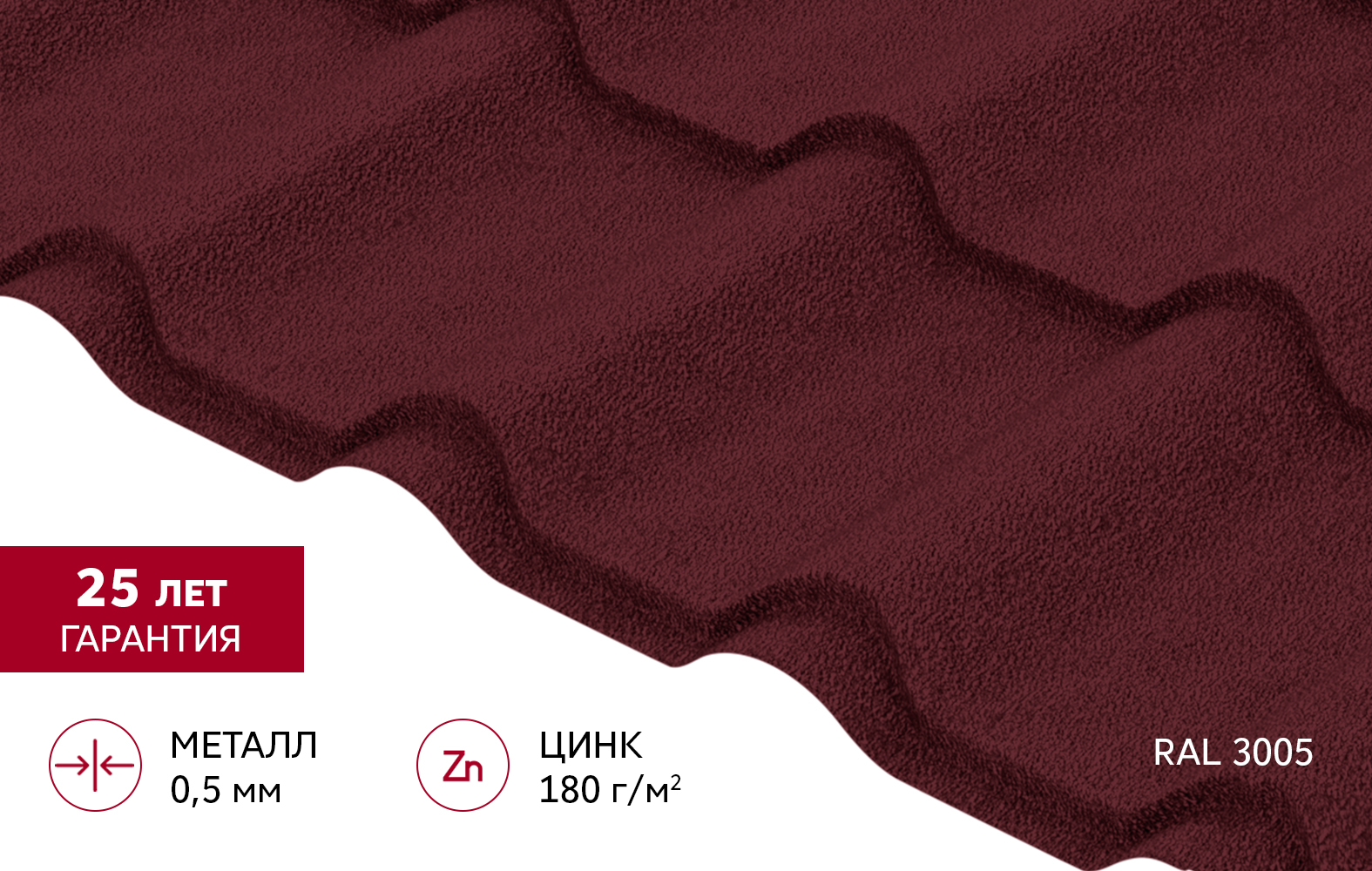 Металлочерепица "Камея" ("Kamea") v02 0,5 Satin Matt RAL 3005 красное вино