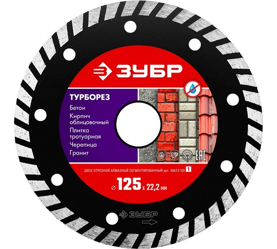 Алмазный отрезной диск Зубр Турборез 125мм, по бетону, кирпичу, камню (36613-125_z01)