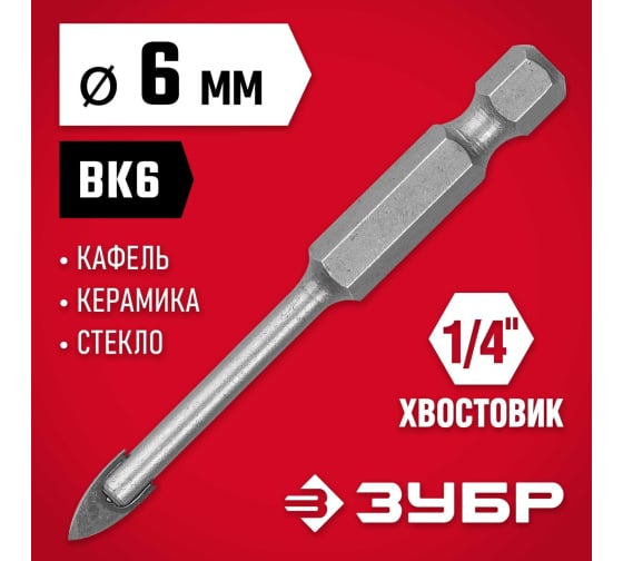 Сверло по стеклу и кафелю Зубр (d6мм), 2x кромка, Hex 1/4 (29840-06)