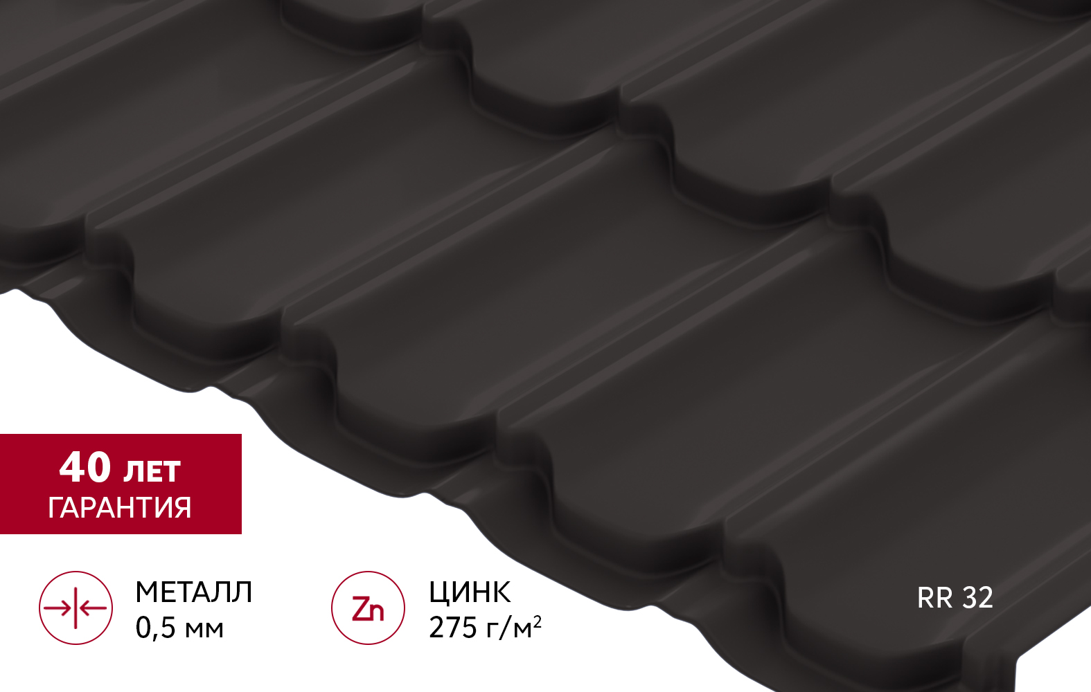 Металлочерепица "Квинта плюс" ("Kvinta plus") 0,5 PurPro RR 32 темно-коричневый