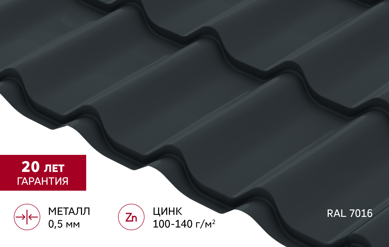 Металлочерепица Классик ("Classic") v02 0,5 Satin RAL 7016 антрацитово-серый