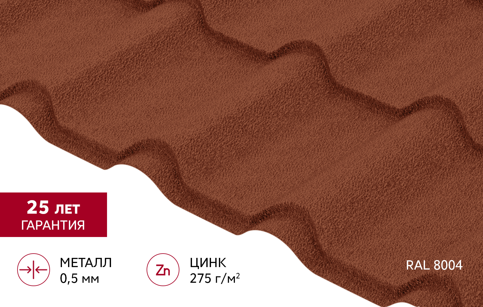 Металлочерепица "Камея" ("Kamea") v02 0,5 Velur X RAL 8004 терракота