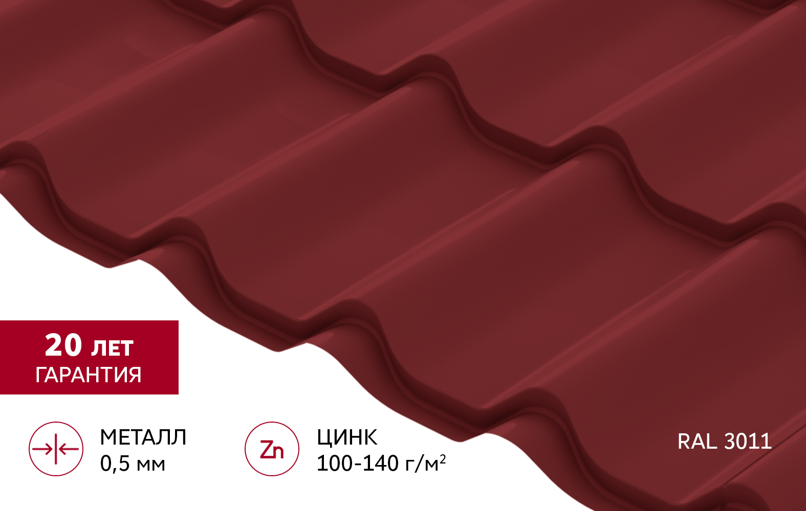 Металлочерепица Классик ("Classic") v01 0,5 Satin RAL 3011 коричнево-красный