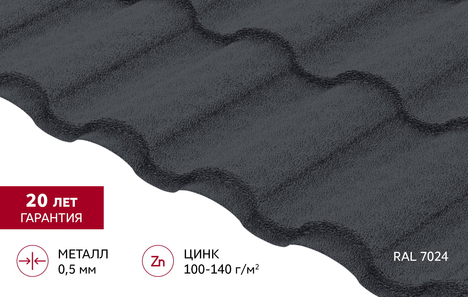 Металлочерепица "Кредо" ("Kredo") v02 0,5 Drap TX RAL 7024 мокрый асфальт