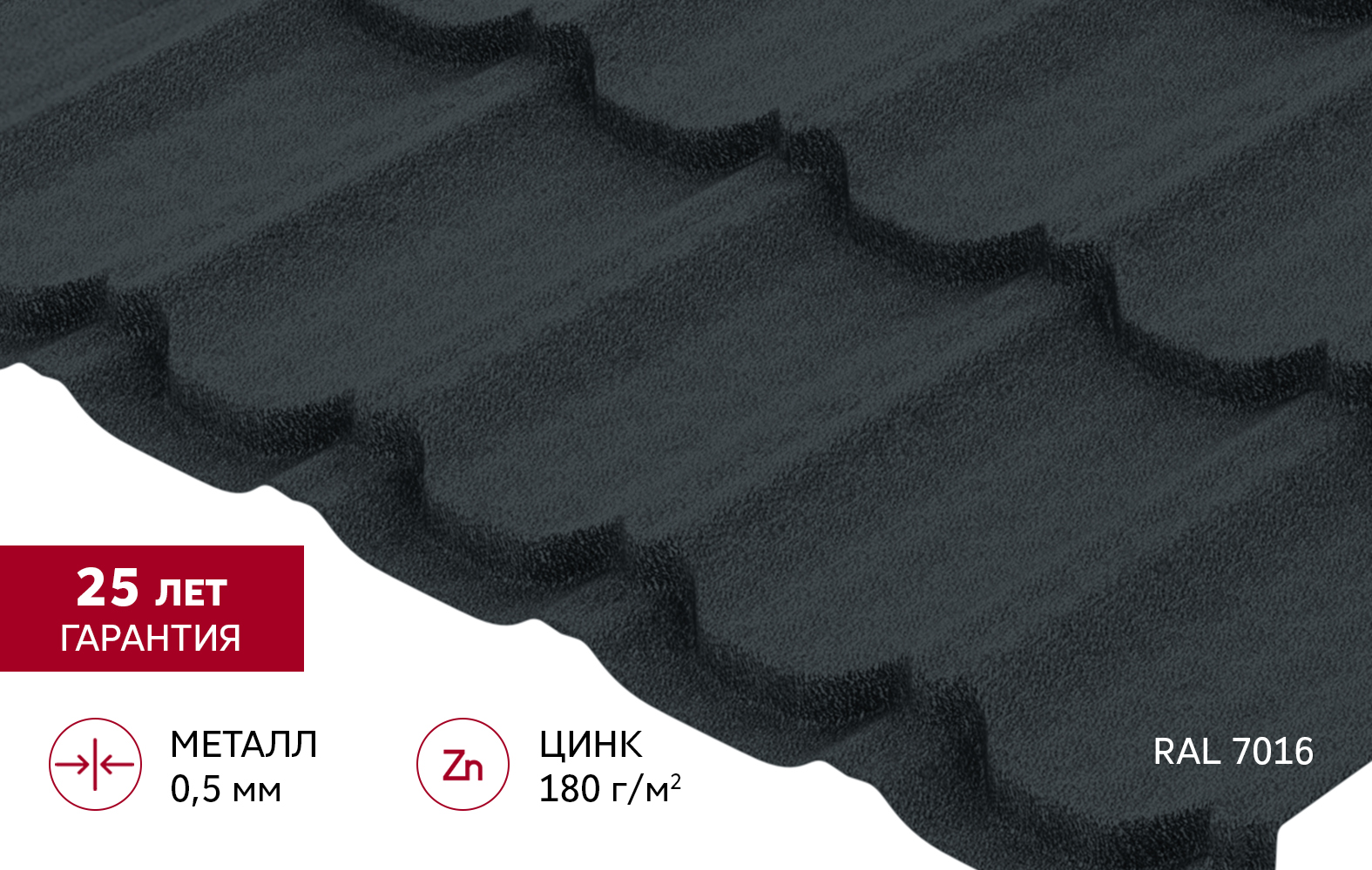 Металлочерепица "Квинта плюс" ("Kvinta plus") 0,5 Satin Matt TX RAL 7016 антрацитово-серый