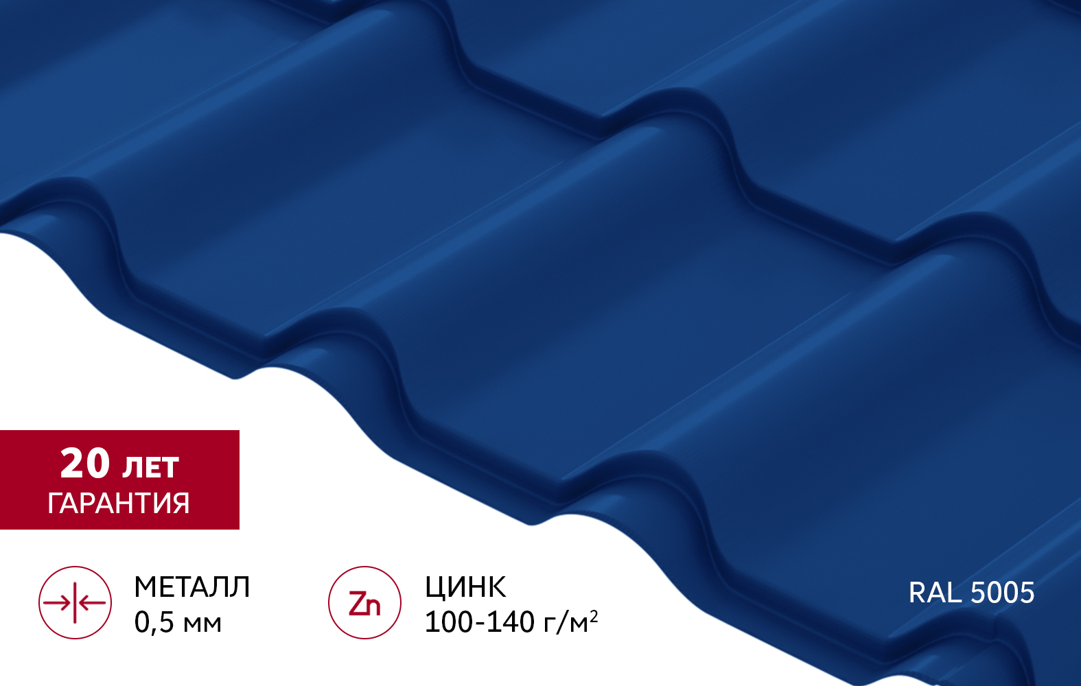 Металлочерепица "Камея" ("Kamea") v02 0,5 Satin RAL 5005 сигнальный синий