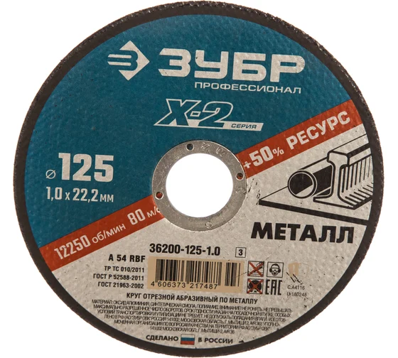 Круг отрезной по металлу Зубр Профессионал X-2 125x1,0x22,2мм (36200-125-1.0_z03)