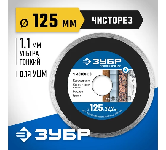 Диск алмазный сплошной ультратонкий Зубр Чисторез Профессионал 125мм (36663-125)