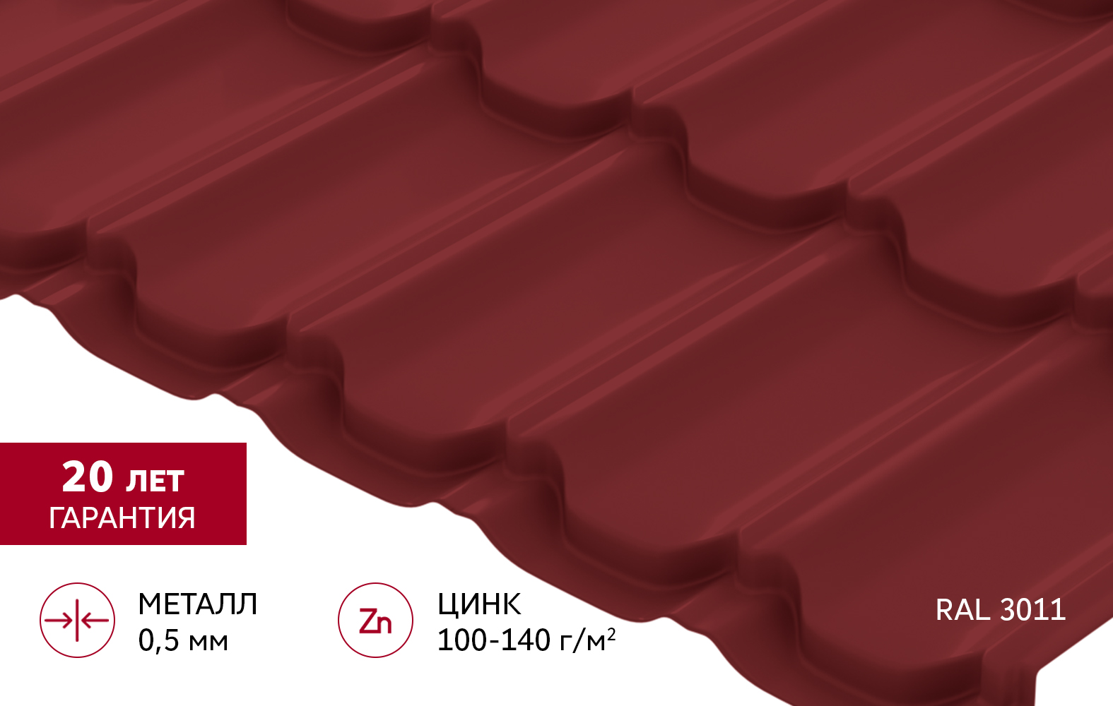 Металлочерепица "Квинта плюс" ("Kvinta plus") 0,5 Satin RAL 3011 коричнево-красный