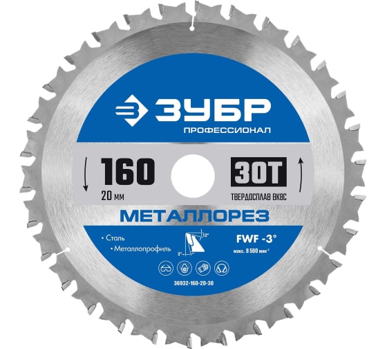 Диск пильный по металлу и металлопрофилю Зубр Металлорез 160x20мм, 30Т (36932-160-20-30)