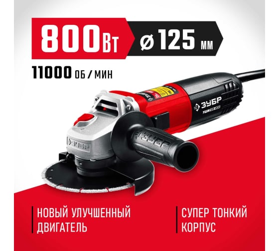 Машина углошлифовальная Зубр Мастер 800Вт 125мм (УШМ-125-805)