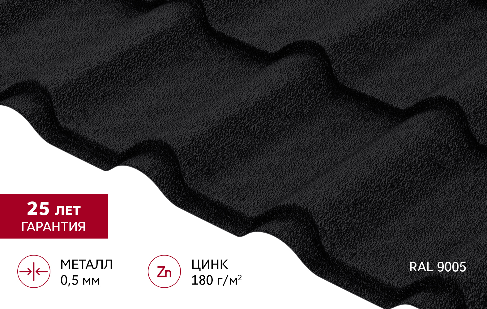 Металлочерепица "Камея" ("Kamea") v02 0,5 Satin Matt TX RAL 9005 черный