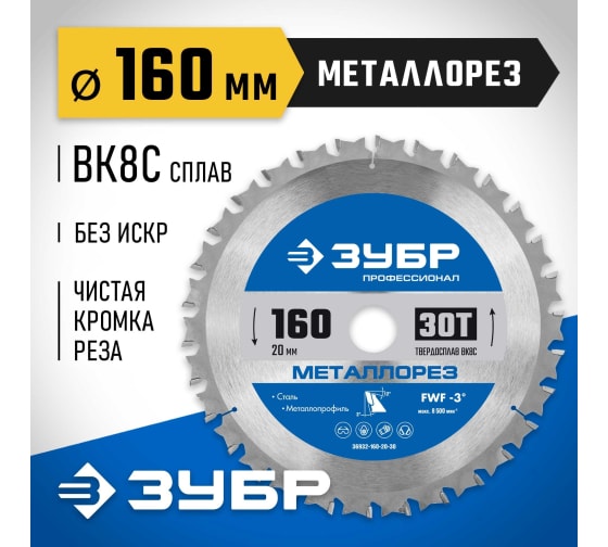 Диск пильный по металлу и металлопрофилю Зубр Металлорез 160x20мм, 30Т (36932-160-20-30)