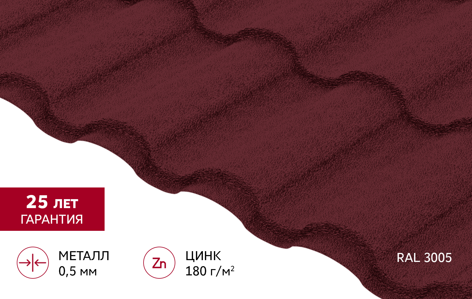 Металлочерепица "Кредо" ("Kredo") v02 0,5 Satin Matt RAL 3005 красное вино
