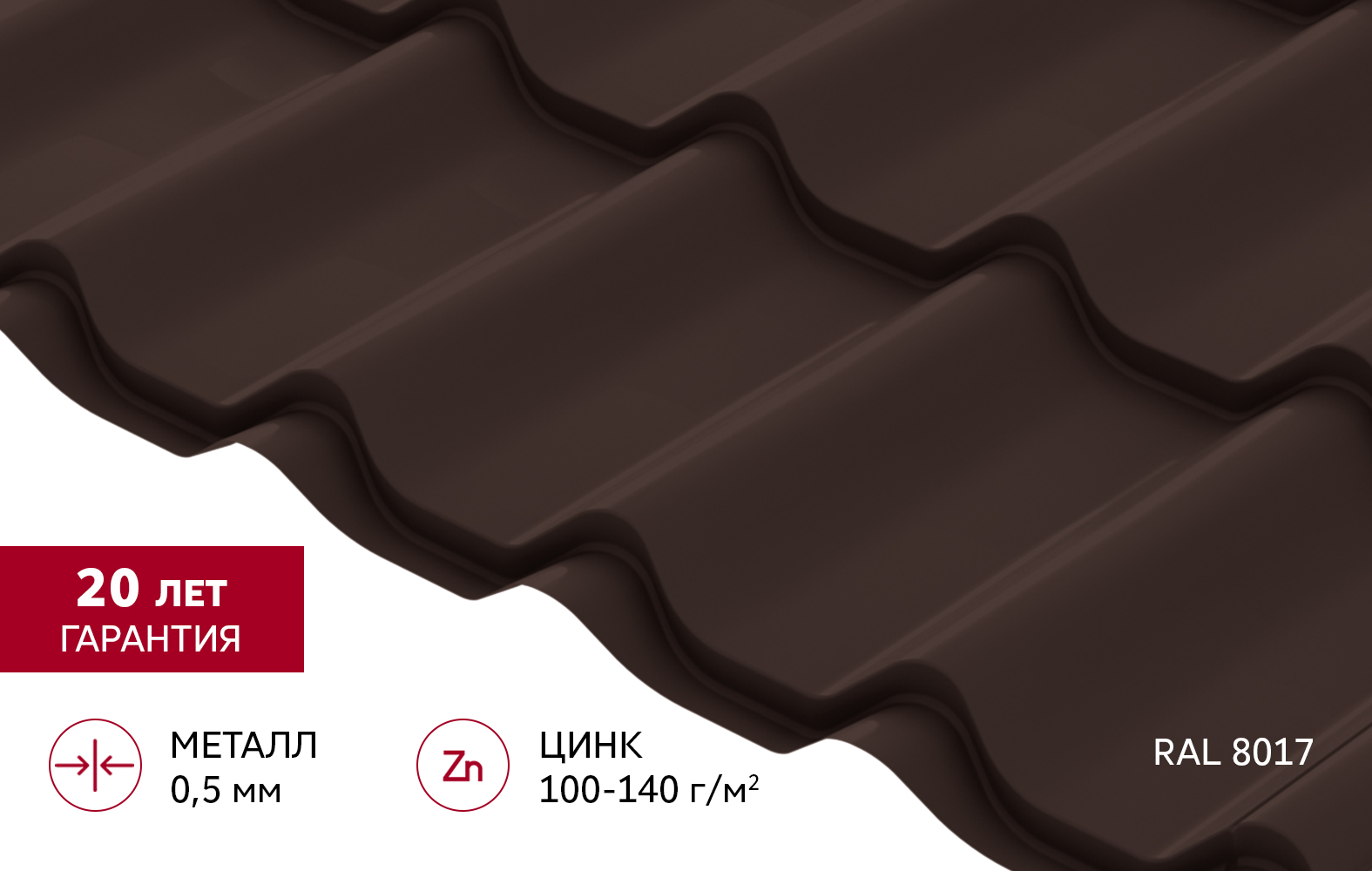 Металлочерепица Классик ("Classic") v02 0,5 Satin RAL 8017 шоколад