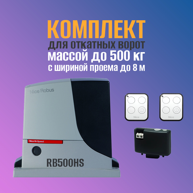 Комплект автоматики для откатных ворот Nice Hi-Speed RB500HSBDKIT