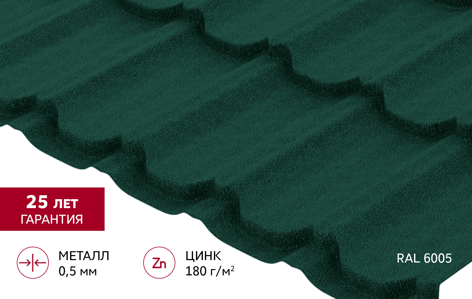 Металлочерепица "Квинта плюс" ("Kvinta plus") 0,5 Satin Matt TX RAL 6005 зеленый мох