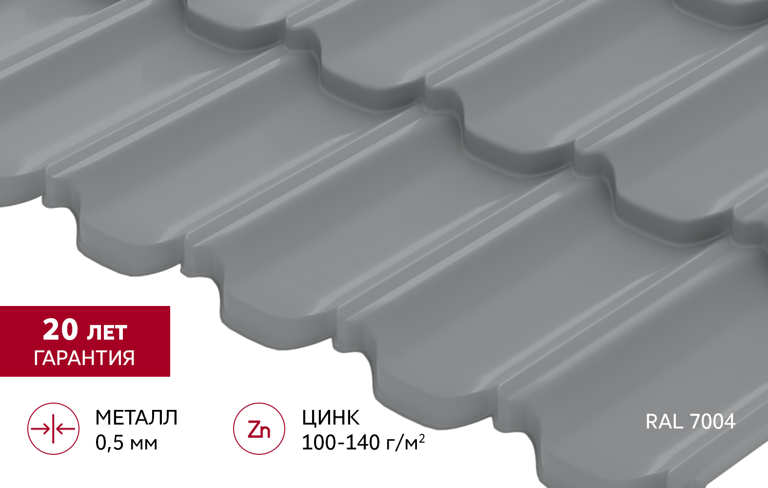 Металлочерепица "Квинта Уно" ("Kvinta Uno") 0,5 Satin RAL 7004 сигнальный серый