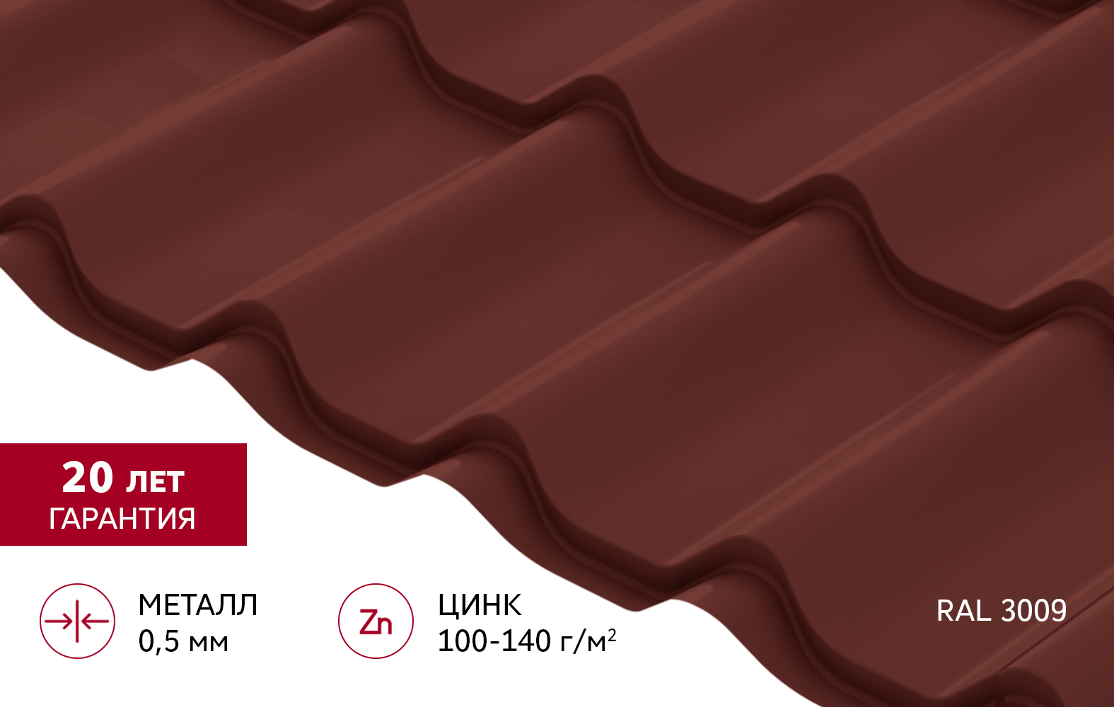 Металлочерепица Классик ("Classic") v01 0,5 Satin RAL 3009 оксидно-красный