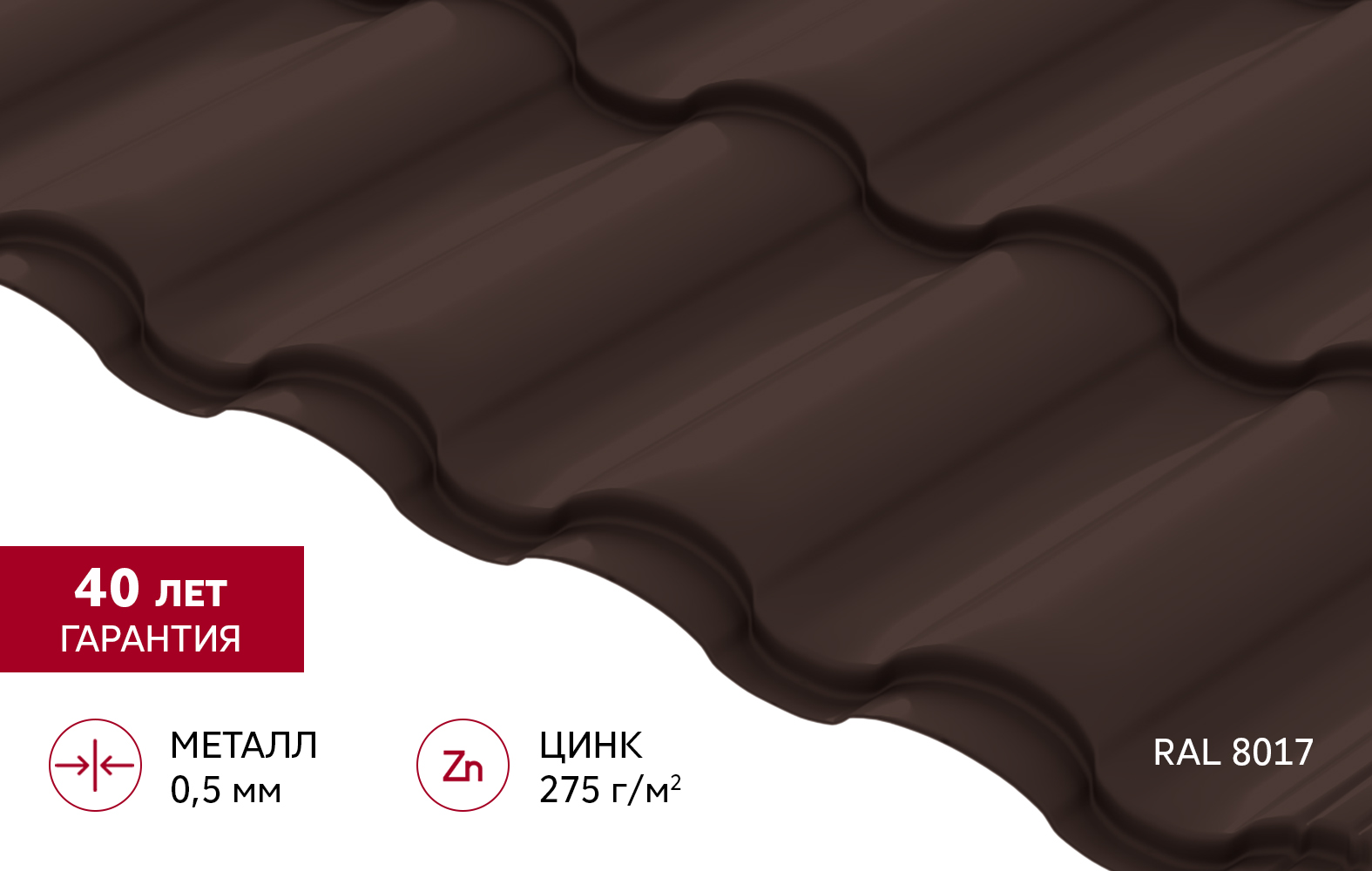 Металлочерепица "Кредо" ("Kredo") v01 0,5 PurPro RAL 8017 шоколад