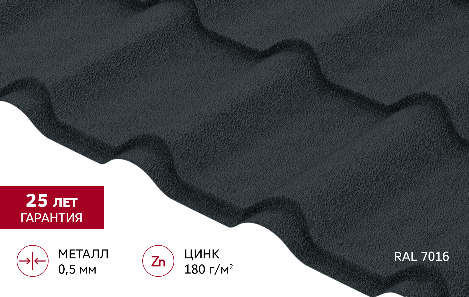 Металлочерепица "Камея" ("Kamea") v02 0,5 Satin Matt TX RAL 7016 антрацитово-серый