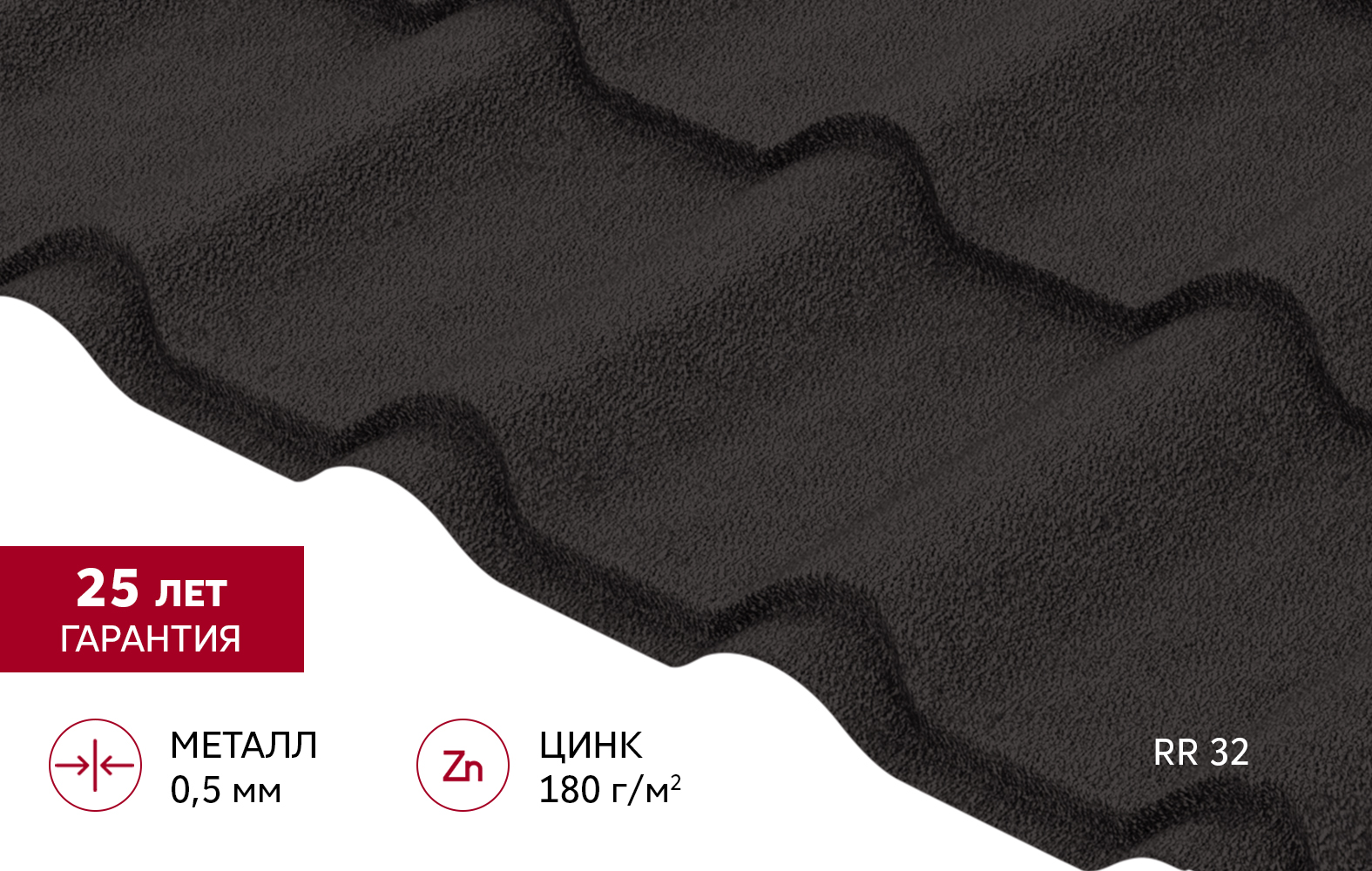 Металлочерепица "Камея" ("Kamea") v02 0,5 Satin Matt TX RR 32 темно-коричневый