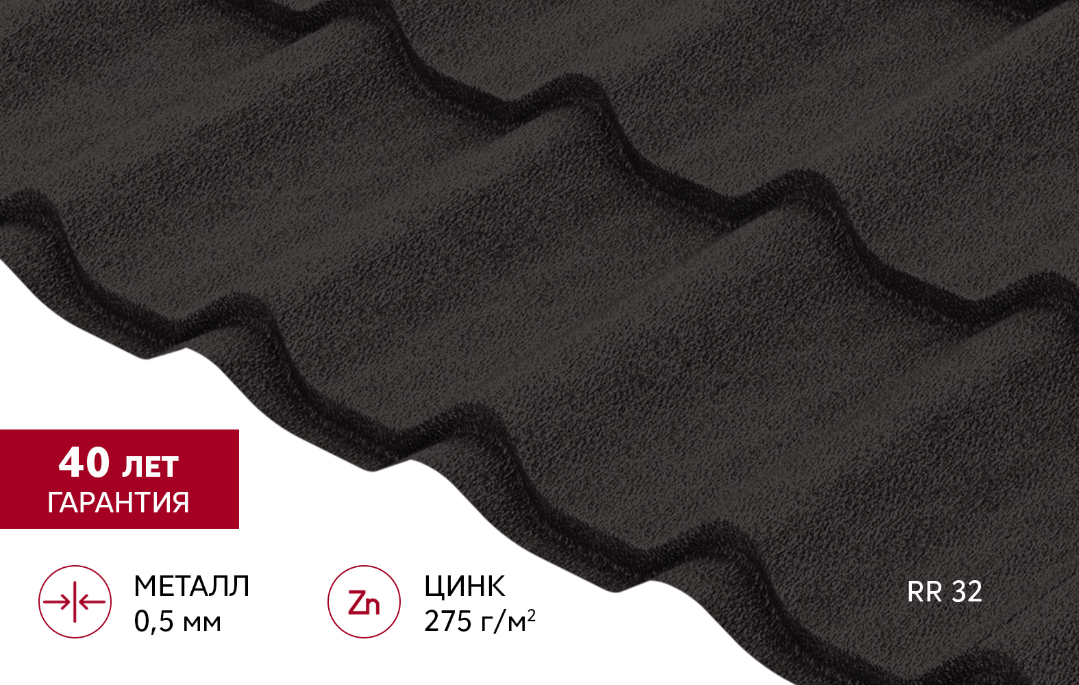 Металлочерепица Классик ("Classic") v02 0,5 PurPro Matt 275 RR 32 темно-коричневый