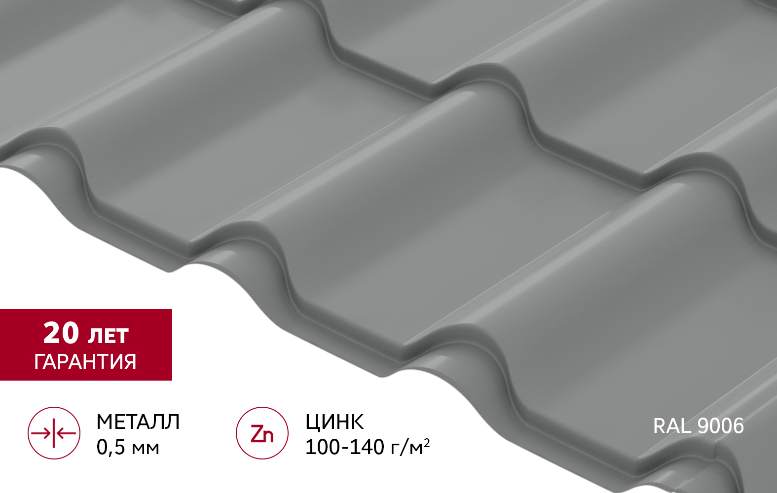 Металлочерепица "Камея" ("Kamea") v01 0,5 Satin RAL 9006 бело-алюминиевый